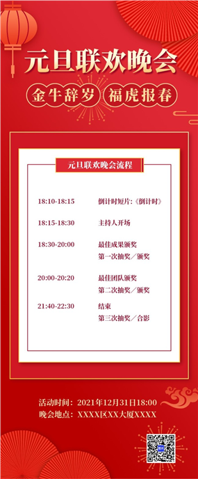 元旦联欢晚会流程内容长图